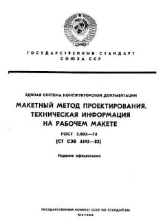 GOST 2.802-74