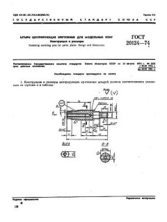 GOST 20124-74