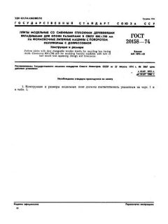 GOST 20158-74