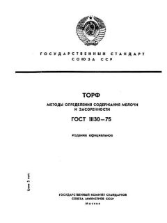 GOST 11130-75