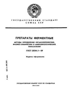 GOST 20264.1-89