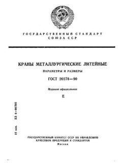 GOST 20278-90