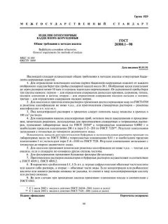 GOST 20300.1-90