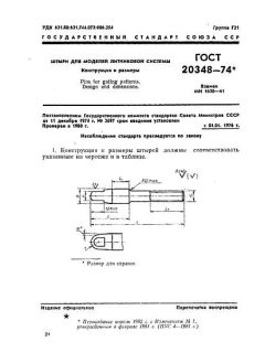 GOST 20348-74