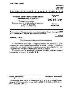 GOST 20365-74