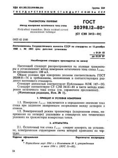 GOST 20398.12-80
