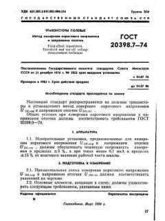 GOST 20398.7-74