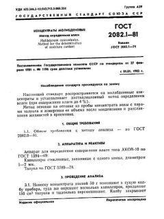 GOST 2082.1-81