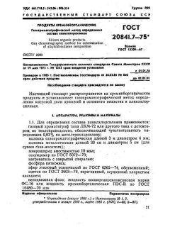 GOST 20841.7-75