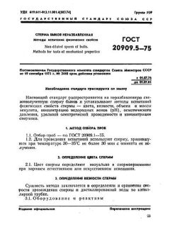 GOST 20909.5-75