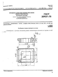 GOST 20927-75