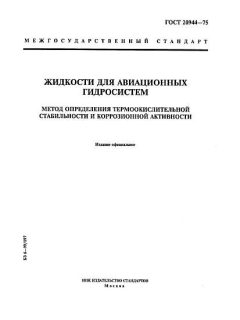 GOST 20944-75