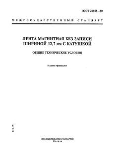 GOST 20958-80