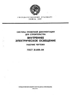 GOST 21.608-84