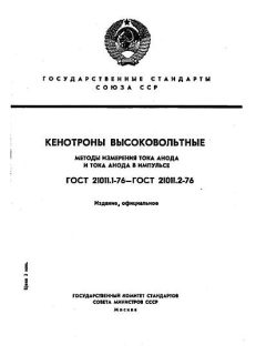 GOST 21011.1-76