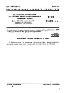 GOST 21089-75