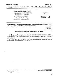GOST 21090-75