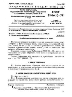 GOST 21106.10-77