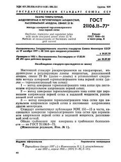 GOST 21106.11-77