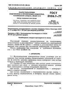 GOST 21106.7-77