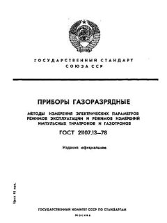 GOST 21107.13-78