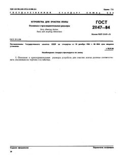 GOST 21147-84