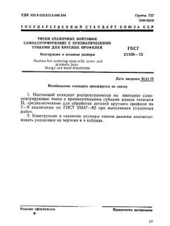 GOST 21168-75