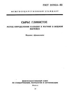 GOST 21216.6-93