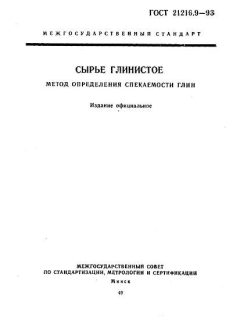 GOST 21216.9-93