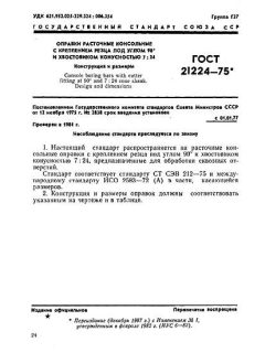 GOST 21224-75