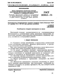 GOST 21316.6-75
