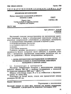 GOST 11279.5-83