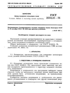 GOST 21342.11-76