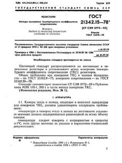 GOST 21342.15-78