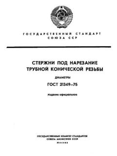GOST 21349-75