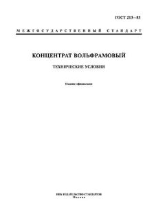 GOST 213-83