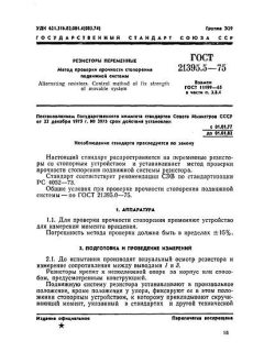 GOST 21395.5-75