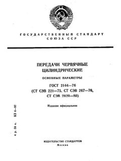 GOST 2144-76