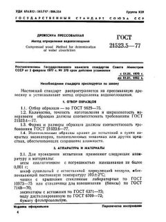 GOST 21523.5-77