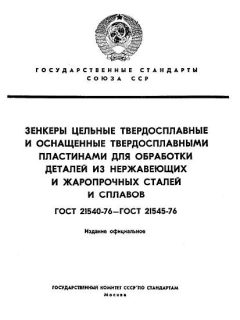 GOST 21540-76