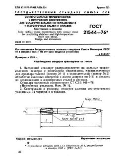 GOST 21544-76