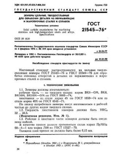 GOST 21545-76