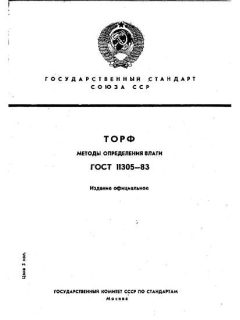 GOST 11305-83
