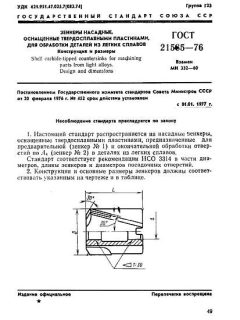 GOST 21585-76