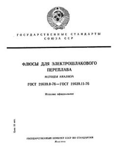 GOST 21639.11-76