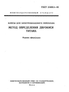 GOST 21639.5-93