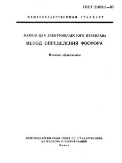 GOST 21639.6-93