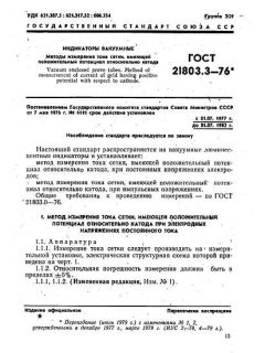 GOST 21803.3-76