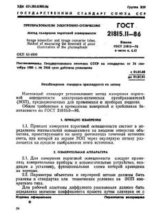 GOST 21815.11-86