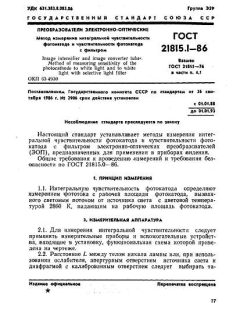 GOST 21815.1-86